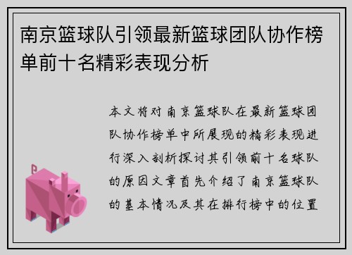 南京篮球队引领最新篮球团队协作榜单前十名精彩表现分析