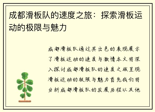 成都滑板队的速度之旅：探索滑板运动的极限与魅力