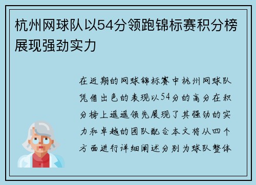 杭州网球队以54分领跑锦标赛积分榜展现强劲实力