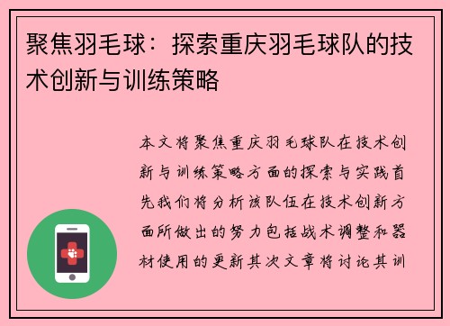 聚焦羽毛球：探索重庆羽毛球队的技术创新与训练策略