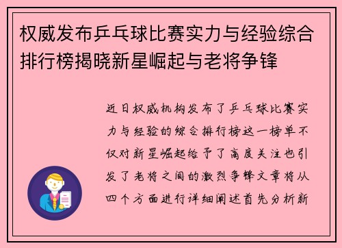 权威发布乒乓球比赛实力与经验综合排行榜揭晓新星崛起与老将争锋