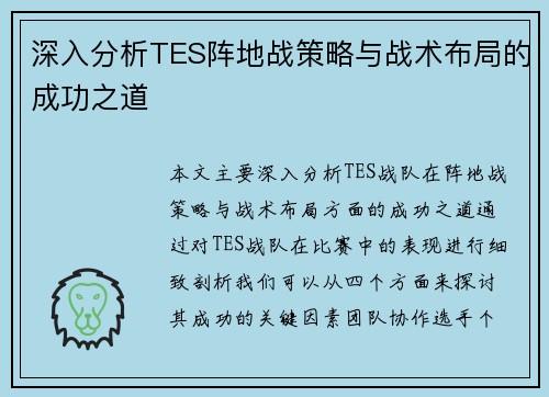 深入分析TES阵地战策略与战术布局的成功之道