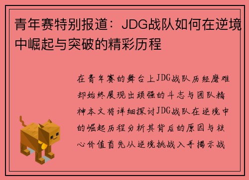 青年赛特别报道：JDG战队如何在逆境中崛起与突破的精彩历程