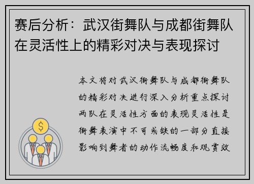 赛后分析：武汉街舞队与成都街舞队在灵活性上的精彩对决与表现探讨