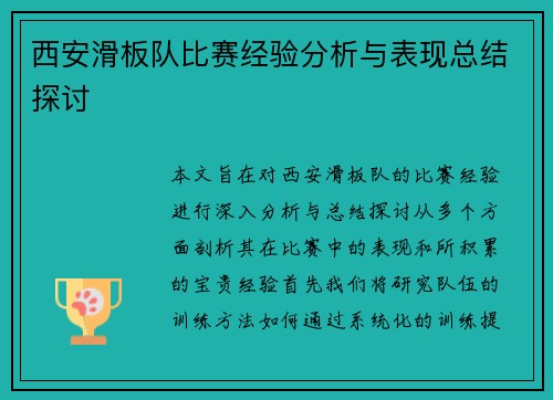 西安滑板队比赛经验分析与表现总结探讨