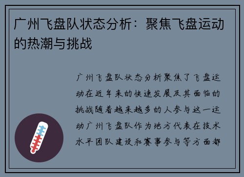 广州飞盘队状态分析：聚焦飞盘运动的热潮与挑战