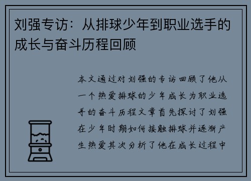 刘强专访：从排球少年到职业选手的成长与奋斗历程回顾