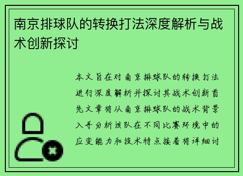 南京排球队的转换打法深度解析与战术创新探讨