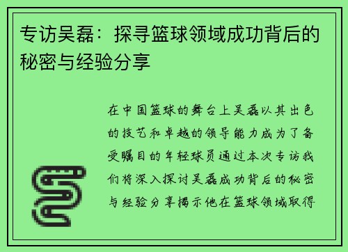 专访吴磊：探寻篮球领域成功背后的秘密与经验分享