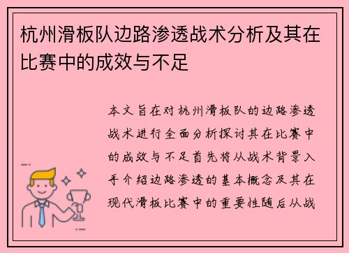 杭州滑板队边路渗透战术分析及其在比赛中的成效与不足