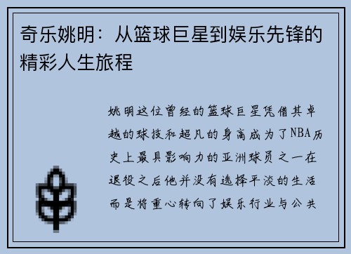 奇乐姚明：从篮球巨星到娱乐先锋的精彩人生旅程