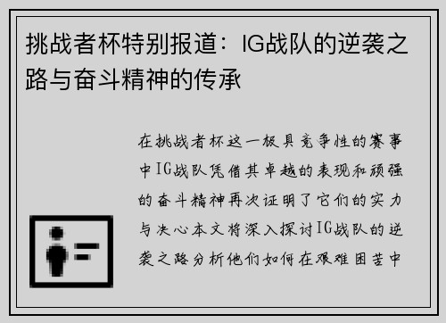 挑战者杯特别报道：IG战队的逆袭之路与奋斗精神的传承