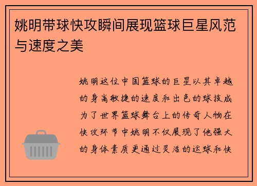 姚明带球快攻瞬间展现篮球巨星风范与速度之美