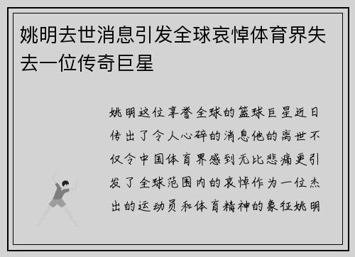 姚明去世消息引发全球哀悼体育界失去一位传奇巨星