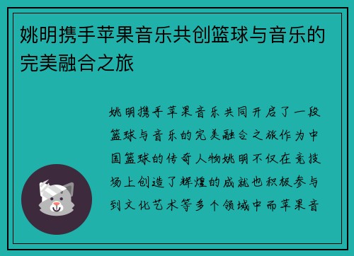 姚明携手苹果音乐共创篮球与音乐的完美融合之旅