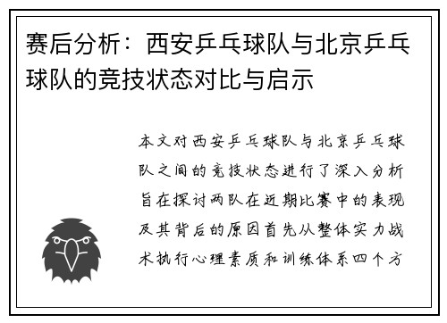 赛后分析：西安乒乓球队与北京乒乓球队的竞技状态对比与启示