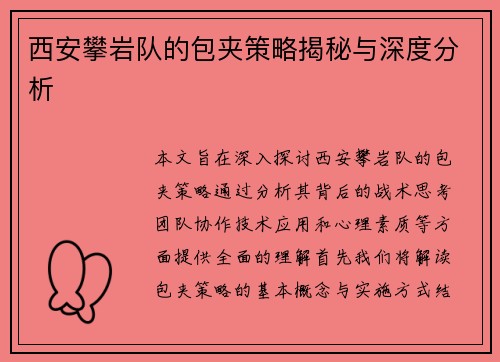 西安攀岩队的包夹策略揭秘与深度分析