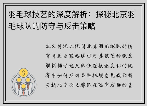 羽毛球技艺的深度解析：探秘北京羽毛球队的防守与反击策略