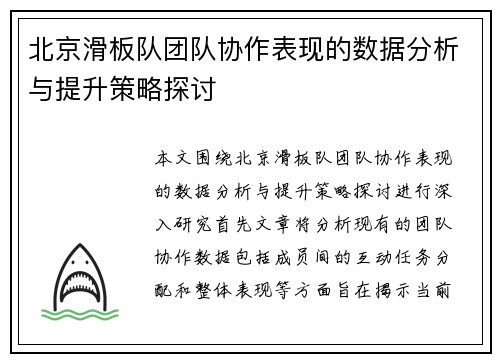 北京滑板队团队协作表现的数据分析与提升策略探讨
