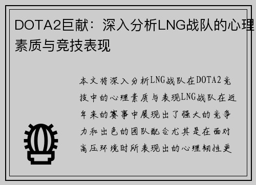 DOTA2巨献：深入分析LNG战队的心理素质与竞技表现