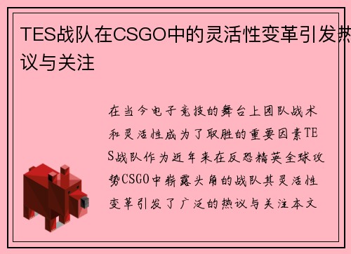 TES战队在CSGO中的灵活性变革引发热议与关注