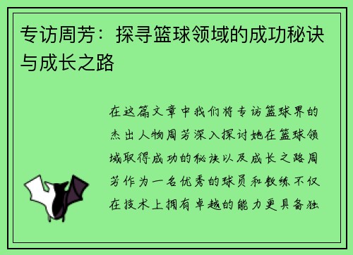 专访周芳：探寻篮球领域的成功秘诀与成长之路