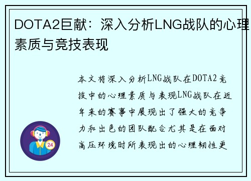 DOTA2巨献：深入分析LNG战队的心理素质与竞技表现