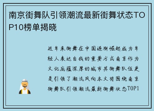 南京街舞队引领潮流最新街舞状态TOP10榜单揭晓