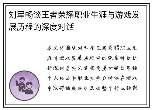 刘军畅谈王者荣耀职业生涯与游戏发展历程的深度对话