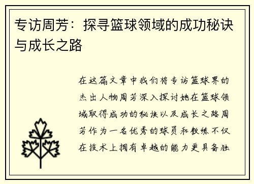 专访周芳：探寻篮球领域的成功秘诀与成长之路