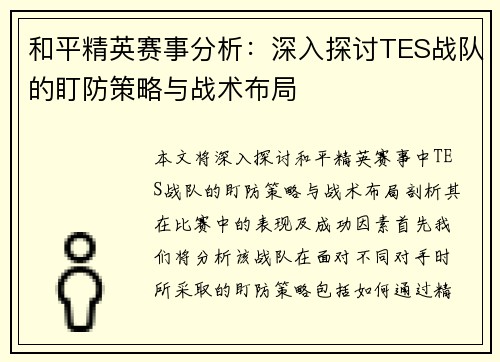 和平精英赛事分析：深入探讨TES战队的盯防策略与战术布局