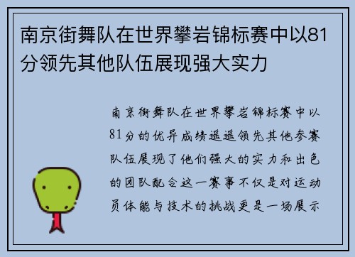 南京街舞队在世界攀岩锦标赛中以81分领先其他队伍展现强大实力