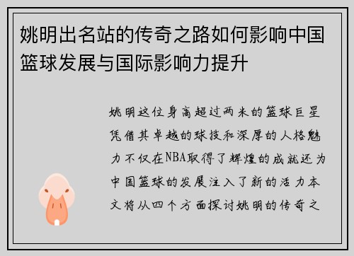 姚明出名站的传奇之路如何影响中国篮球发展与国际影响力提升