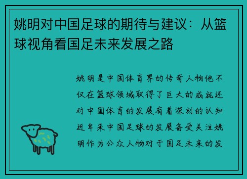 姚明对中国足球的期待与建议：从篮球视角看国足未来发展之路