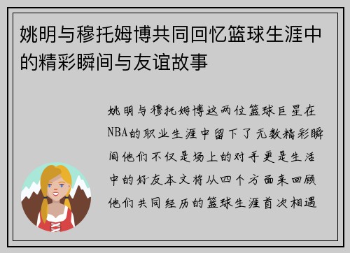 姚明与穆托姆博共同回忆篮球生涯中的精彩瞬间与友谊故事