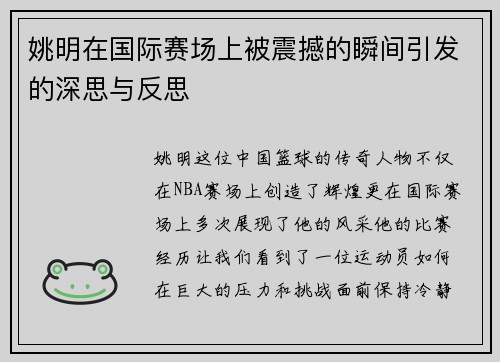 姚明在国际赛场上被震撼的瞬间引发的深思与反思
