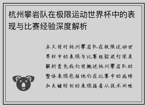 杭州攀岩队在极限运动世界杯中的表现与比赛经验深度解析