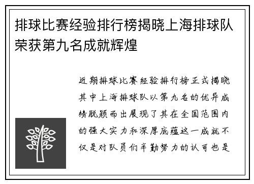 排球比赛经验排行榜揭晓上海排球队荣获第九名成就辉煌