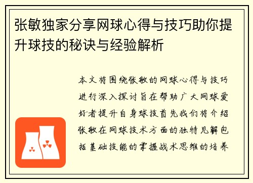 张敏独家分享网球心得与技巧助你提升球技的秘诀与经验解析