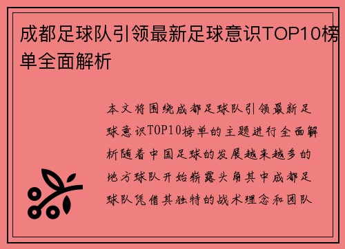 成都足球队引领最新足球意识TOP10榜单全面解析