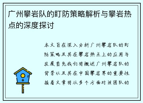 广州攀岩队的盯防策略解析与攀岩热点的深度探讨