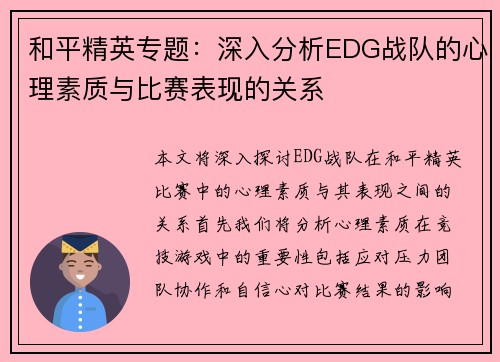 和平精英专题：深入分析EDG战队的心理素质与比赛表现的关系
