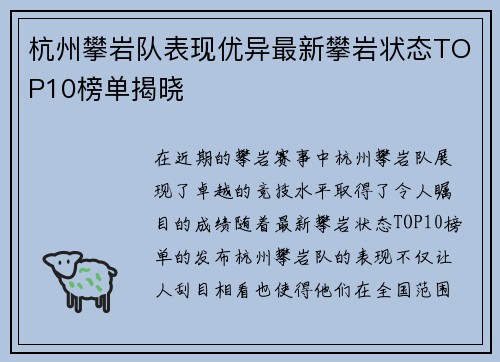 杭州攀岩队表现优异最新攀岩状态TOP10榜单揭晓