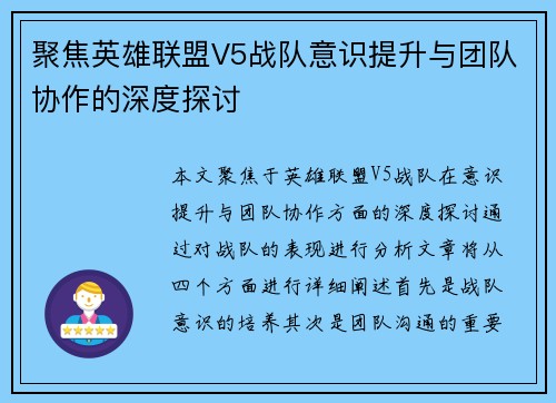 聚焦英雄联盟V5战队意识提升与团队协作的深度探讨