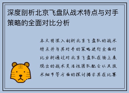 深度剖析北京飞盘队战术特点与对手策略的全面对比分析