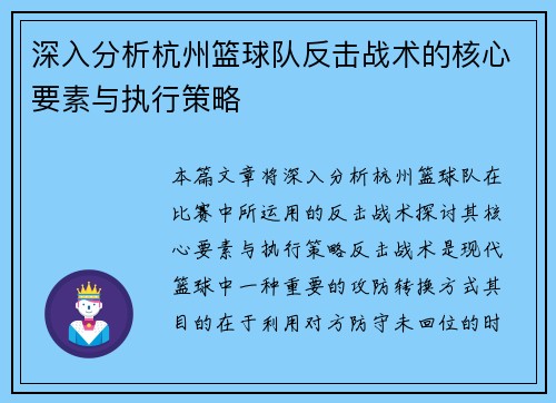 深入分析杭州篮球队反击战术的核心要素与执行策略