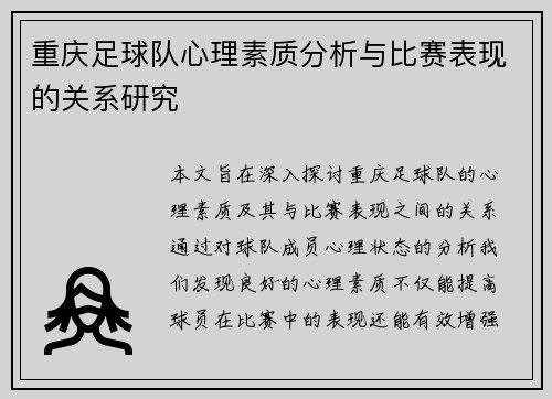 重庆足球队心理素质分析与比赛表现的关系研究