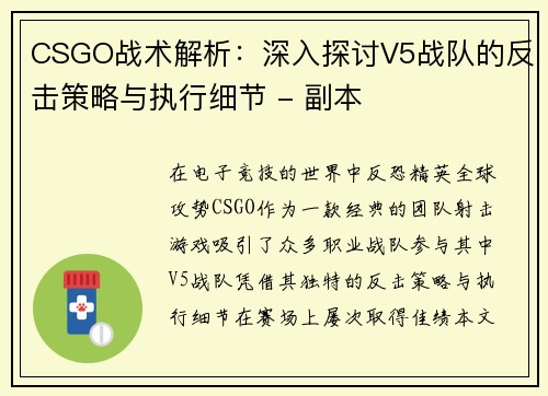 CSGO战术解析：深入探讨V5战队的反击策略与执行细节 - 副本