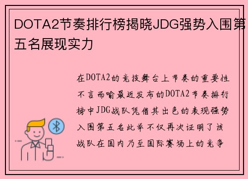 DOTA2节奏排行榜揭晓JDG强势入围第五名展现实力