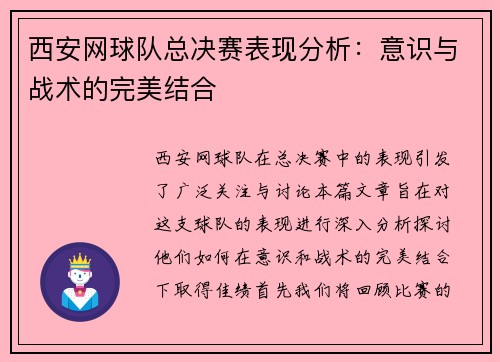 西安网球队总决赛表现分析：意识与战术的完美结合